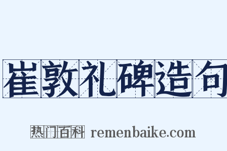 崔敦礼碑造句是什么意思的图片